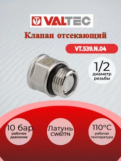 Клапан отсекающий 1/2" VT.539.N.04 Valtec 215264700 купить за 274 ₽ в интернет-магазине Wildberries