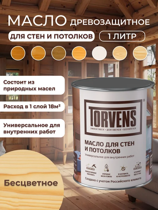 Torvens Масло для дерева универсальное для стен и потолков, белый