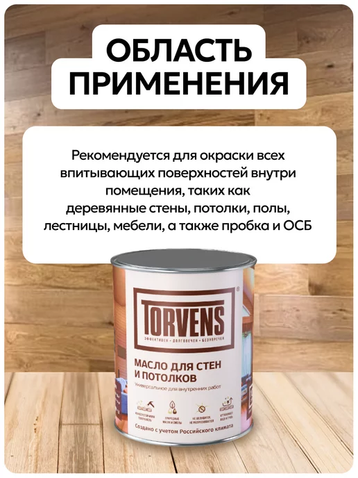 Torvens Масло для дерева универсальное для стен и потолков, белый, фото 4