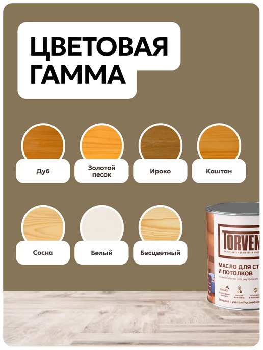 Torvens Масло для дерева универсальное для стен и потолков, белый, фото 8