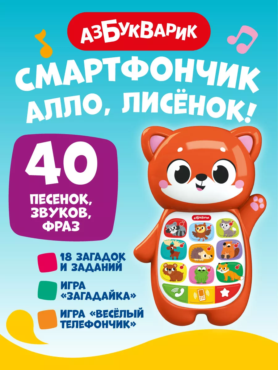 Интерактивный детский телефон Алло, Лисёнок!3331