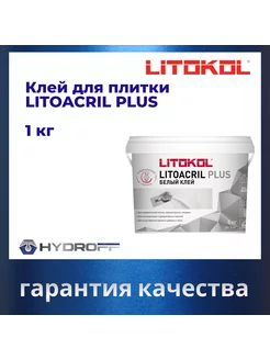 Клей для плитки готовый LITOACRIL PLUS 1 кг LITOKOL 215265303 купить за 722 ₽ в интернет-магазине Wildberries