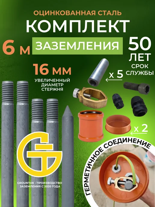 GROUNTOK Заземление комплект 6м из оцинкованной стали 16мм, 6 м