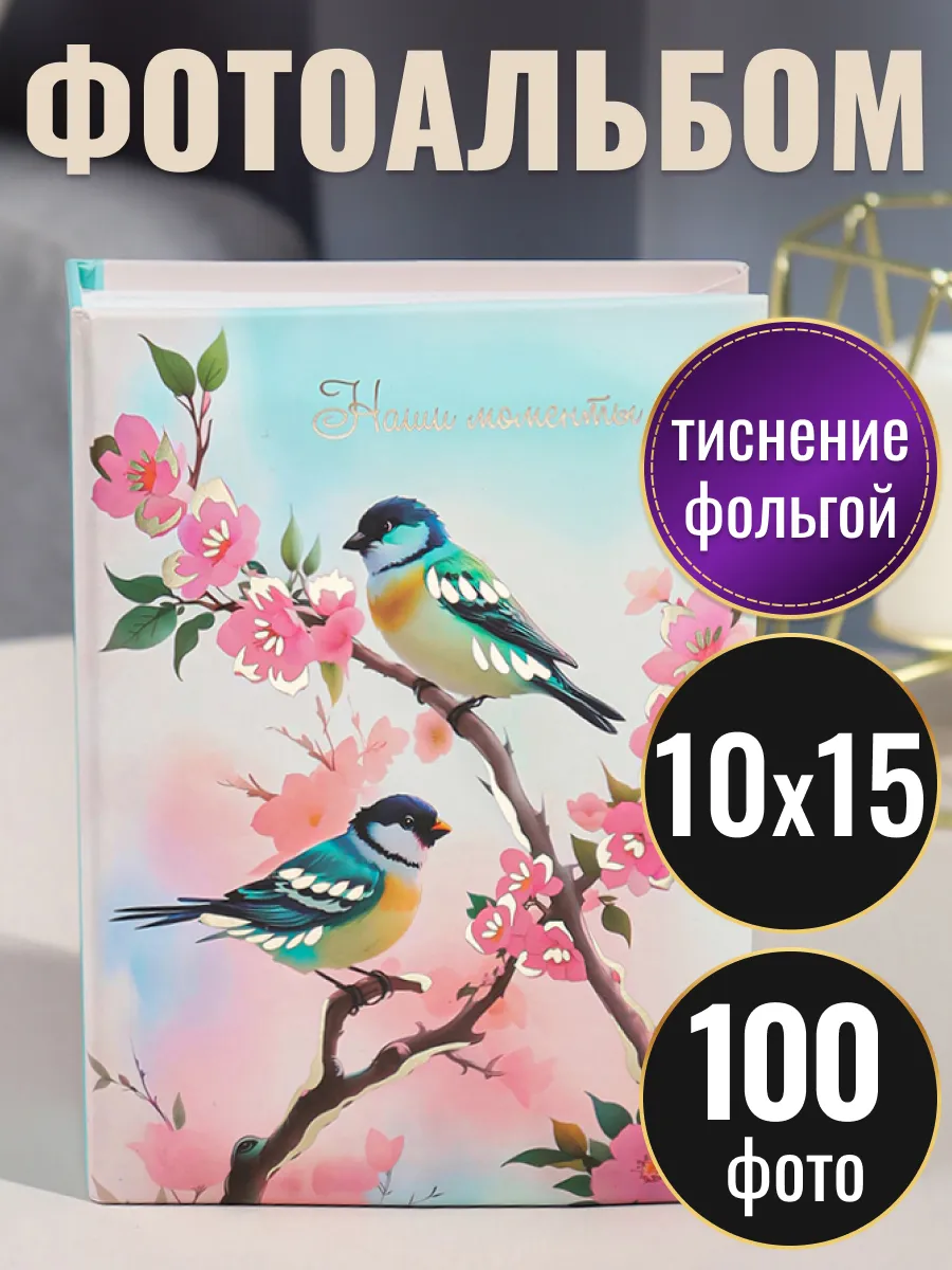 Фотоальбом 10х15 100 шт