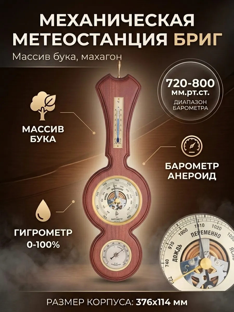 Метеостанция механическая БМ93101.1.М . настенная.