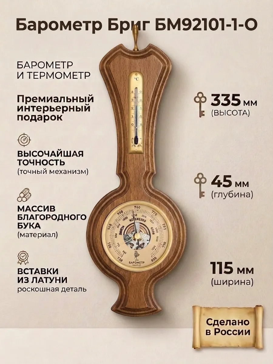 Барометр настенный БМ92101.1.О, термометр