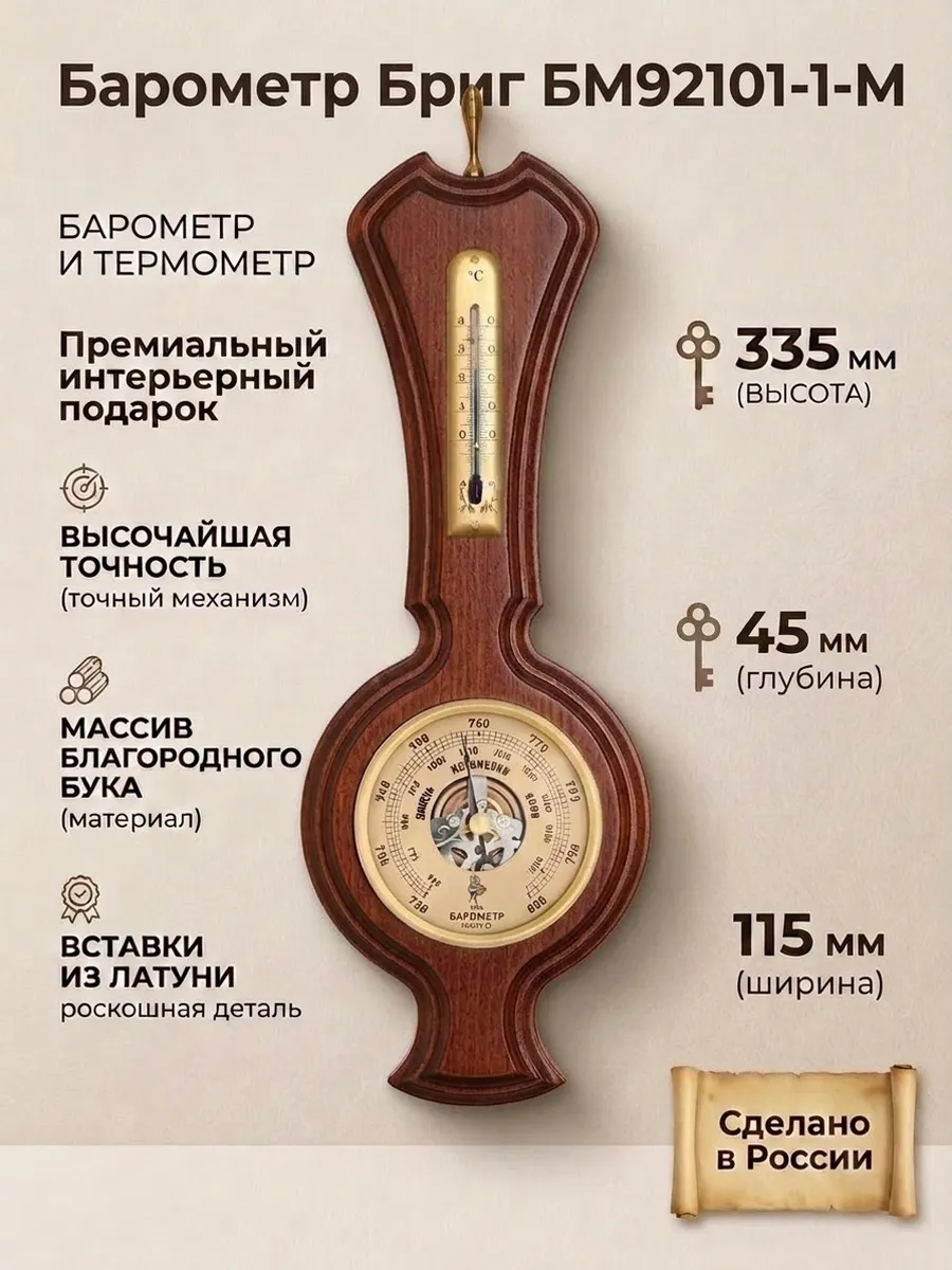 Барометр БМ92101-1-М настенный с термометром