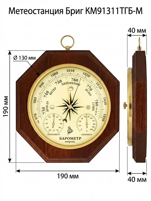 БРИГ Метеостанция механическая КМ91311ТГБ.1.М настенная, вариант, фото 4