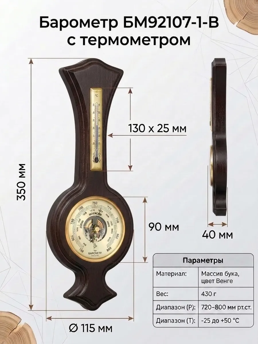 Барометр с термометром БМ92107.1.В настенный.