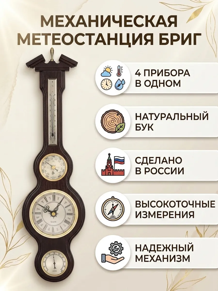 Метеостанция механическая КМ94040-ЧТГБ-В настенная.