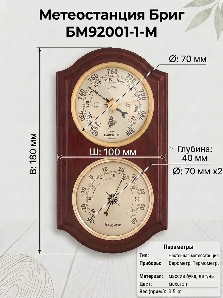Барометр с термометром БМ92001-1-М