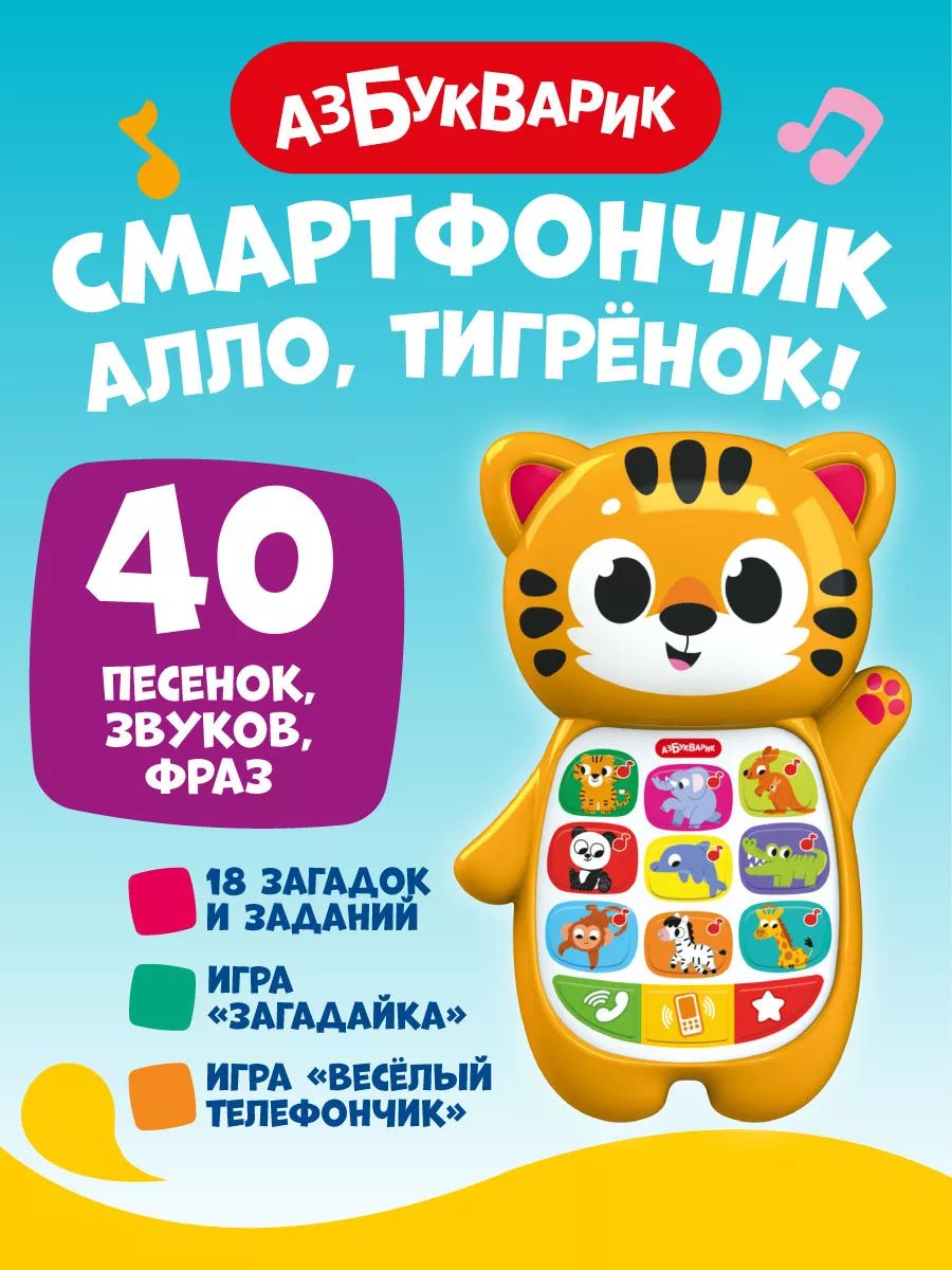 Детский развивающий телефон Алло, Тигрёнок!3329