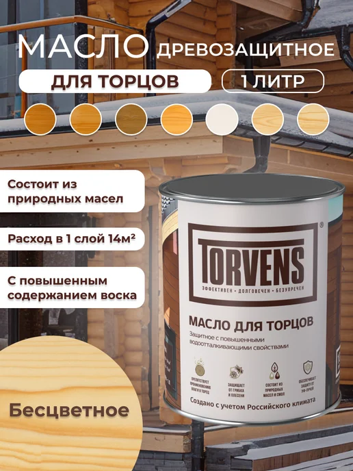 Torvens Масло для дерева защитное для торцов, белый