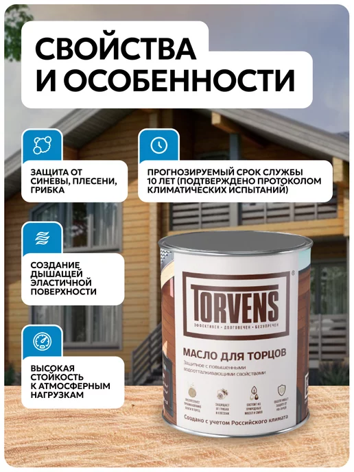 Torvens Масло для дерева защитное для торцов, белый, фото 2