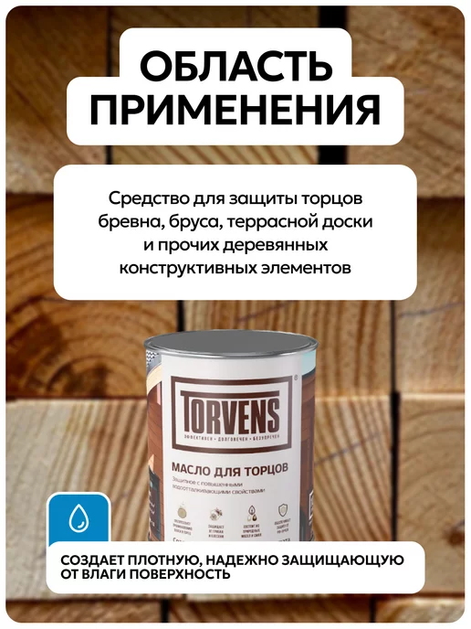 Torvens Масло для дерева защитное для торцов, белый, фото 4