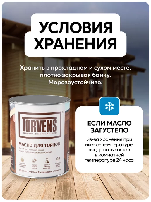 Torvens Масло для дерева защитное для торцов, белый, фото 6