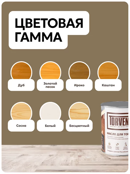 Torvens Масло для дерева защитное для торцов, белый, фото 8