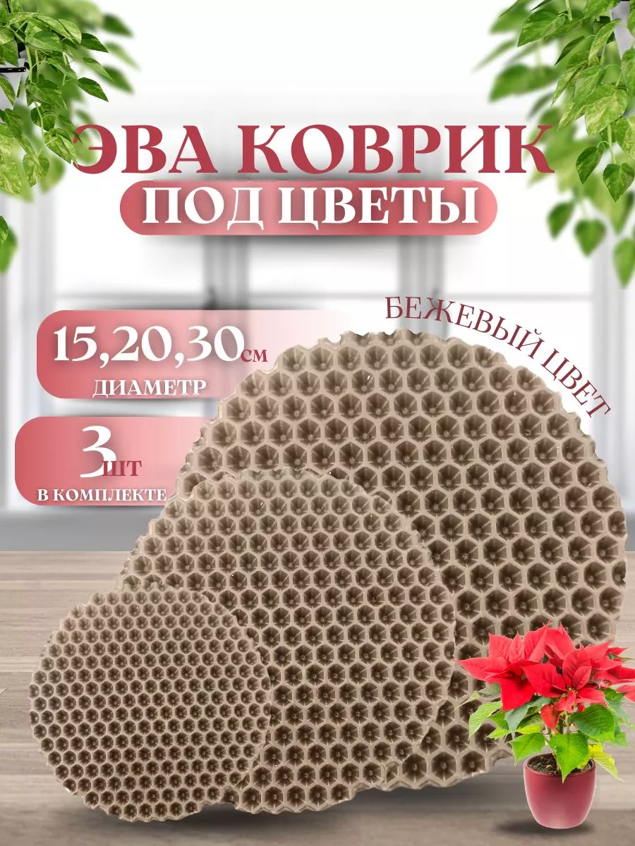 Коврик под цветочный горшок