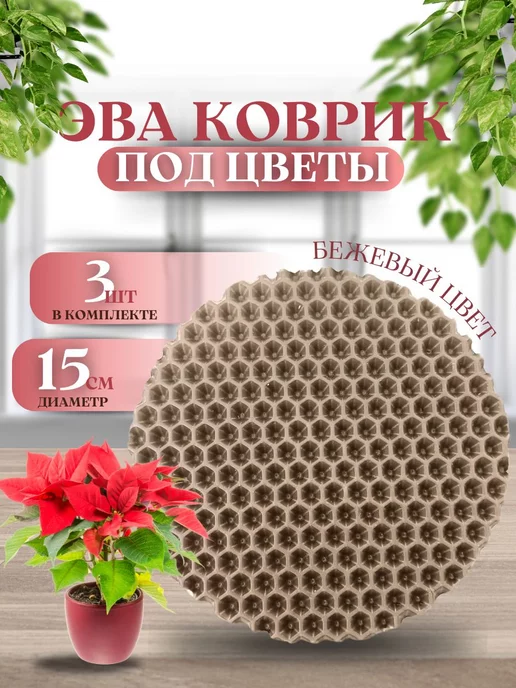 SaVakS Набор ковриков EVA под цветочный горшок 3шт, 3 шт