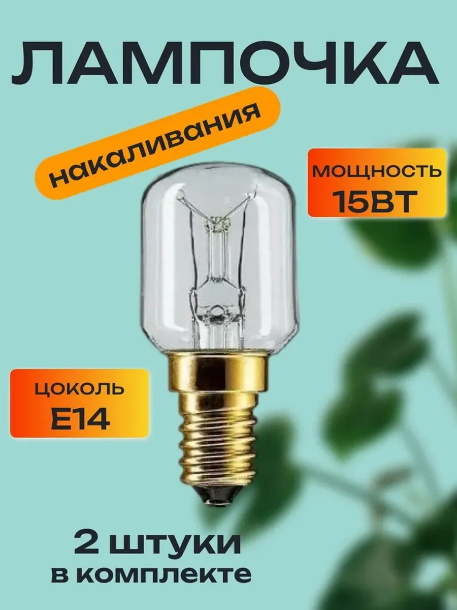 Лампа накаливания 15вт Е14, 2 шт.