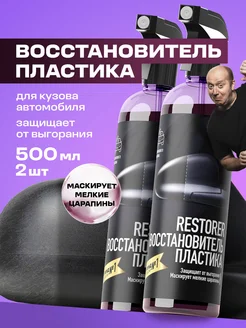 Восстановитель пластика Restorer, 500мл 2 шт GRASS 215270645 купить за 960 ₽ в интернет-магазине Wildberries