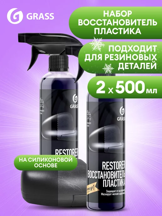 GRASS Восстановитель пластика Restorer, 500мл 2 шт