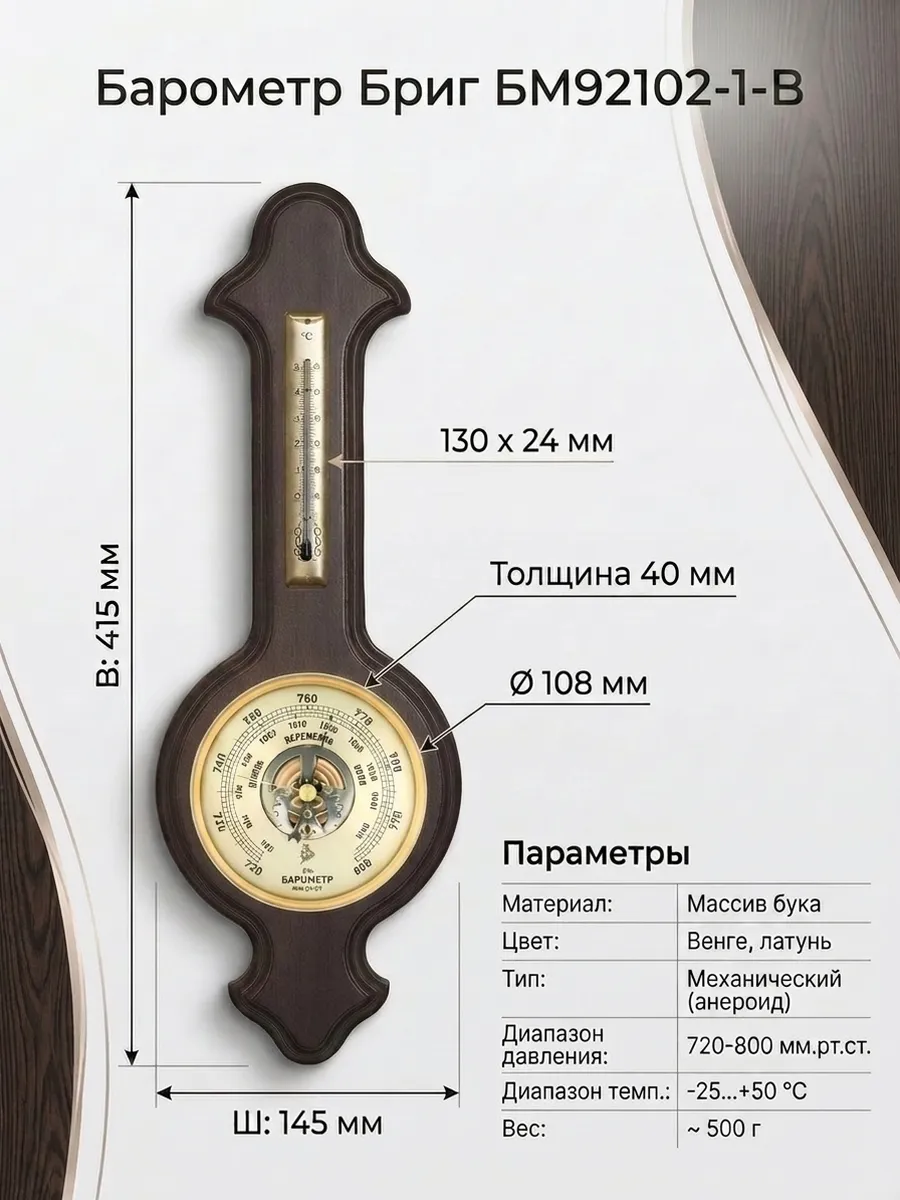 Барометр БМ92102.1.В настенный, с термометром.