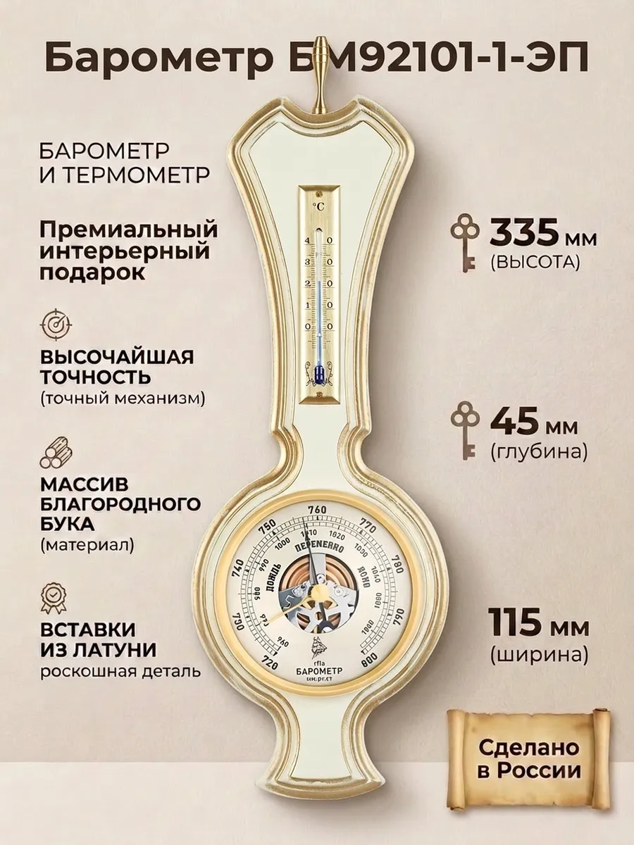Барометр БМ92101.1.ЭП с термометром, настенная