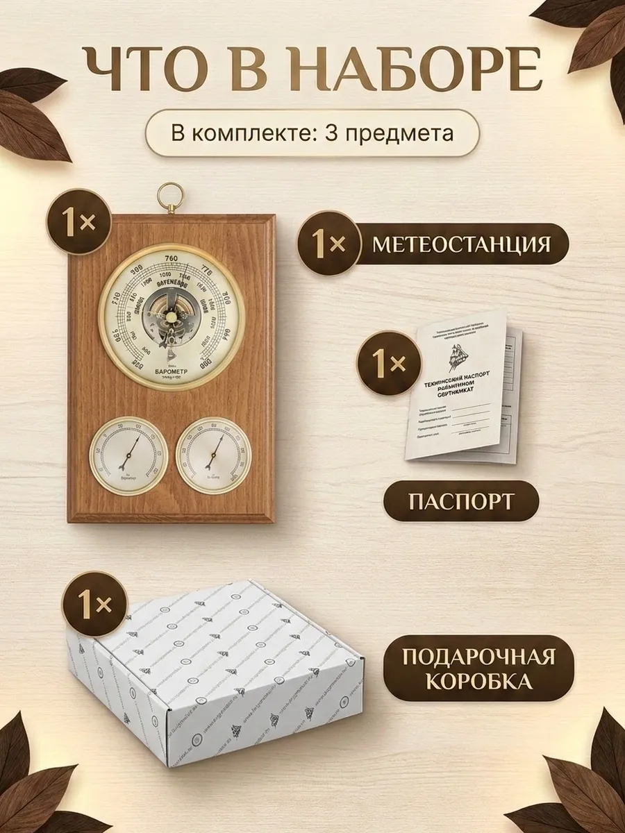 Метеостанция механическая БМ93301-ТГБ-О настенная