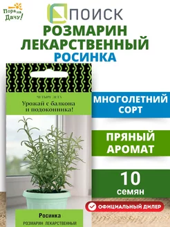 Семена Розмарин лекарственный Росинка, 10 шт ПОИСК 215274151 купить за 62 ₽ в интернет-магазине Wildberries