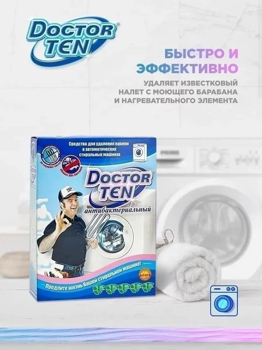 Doktor TEN Средство для стиральных машинах Doctor TEN антибактериальный