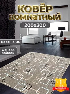 Ковер комнатный прикроватный на пол 200х300 уникальный BEST-CARPET 215274961 купить за 3 137 ₽ в интернет-магазине Wildberries