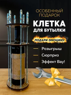 Клетка для бутылки с гайками Otkritka 215275530 купить за 840 ₽ в интернет-магазине Wildberries