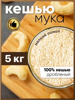 Мука ореховая кешью 5 кг AMEDEO 215275685 купить за 1 431 ₽ в интернет-магазине Wildberries