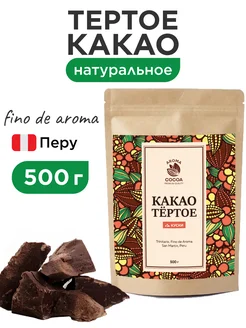 Какао тертое натуральное в кусках Перу, 500 г Aroma Cocoa 215275795 купить за 2 056 ₽ в интернет-магазине Wildberries