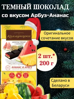 Шоколад темный арбуз-ананас, 200 г, 2 шт. Коммунарка 215276819 купить за 439 ₽ в интернет-магазине Wildberries