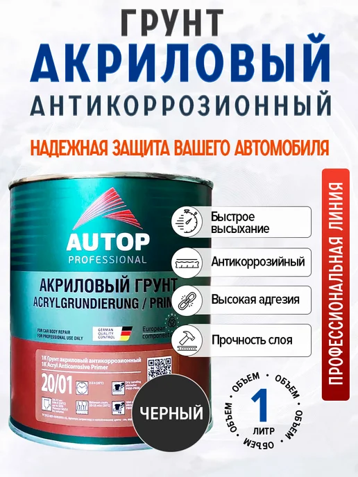 AUTOP PROFESSIONAL Грунт акриловый 20 01, Серый, 1кг, 1 кг, черный