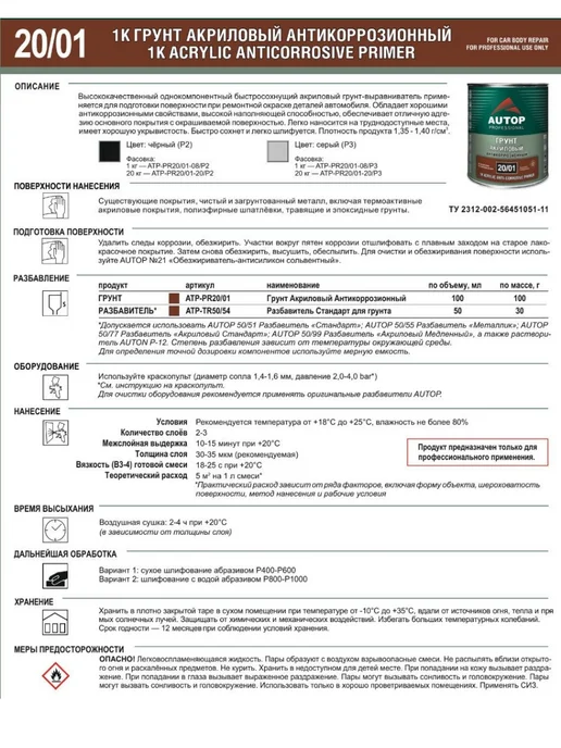 AUTOP PROFESSIONAL Грунт акриловый 20 01, Серый, 1кг, 1 кг, черный, фото 4