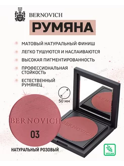 Матовые Румяна с зеркалом тон 03 BERNOVICH 215279095 купить за 772 ₽ в интернет-магазине Wildberries