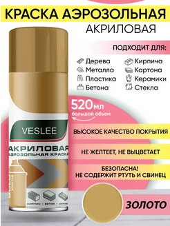 Акриловая краска золотая аэрозольная в баллончике Veslee 215279325 купить за 411 ₽ в интернет-магазине Wildberries