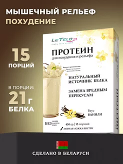 Сывороточный протеиновый коктейль со вкусом ванили LeTelo 215279740 купить за 550 ₽ в интернет-магазине Wildberries