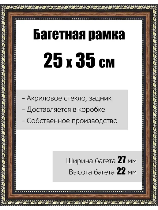 Кинешемская рамочка Рамка багетная со стеклом 25 x 35 см, модель РБ-074, 25x35 см