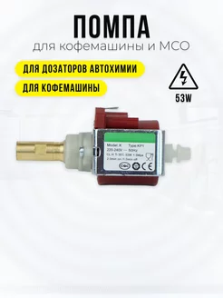 Помпа 53W для кофемашины и МСО Starex 215282725 купить за 2 012 ₽ в интернет-магазине Wildberries