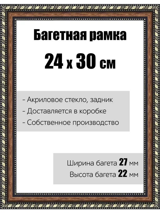 Кинешемская рамочка Рамка багетная для картин со стеклом 24 x 30 см, РБ-074, 24x30 см