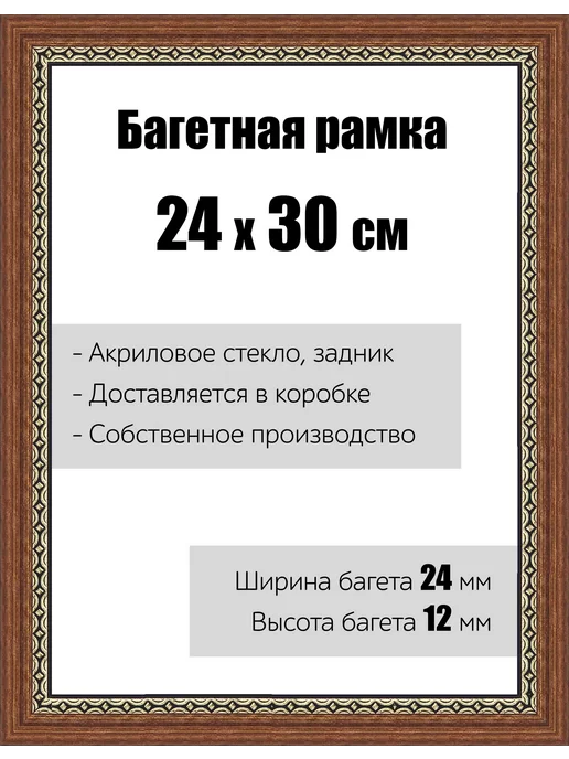 Кинешемская рамочка Рамка багетная для картин со стеклом 24 x 30 см, РБ-079, 24x30 см