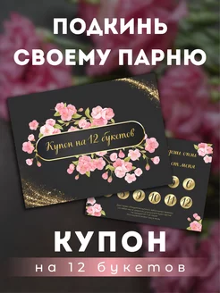 Купон на 12 букетов купон на минет купон на Куни LoveEduc 215282979 купить за 44 ₽ в интернет-магазине Wildberries