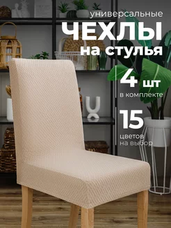 Чехлы на стулья со спинкой универсальные 4 шт Hide Home 215284055 купить за 1 563 ₽ в интернет-магазине Wildberries