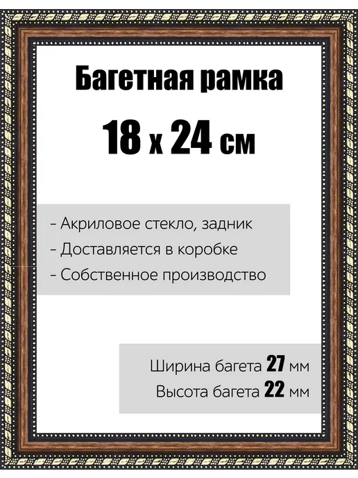 Кинешемская рамочка Рамка багетная со стеклом 25 x 35 см, модель РБ-074, 18x24 см