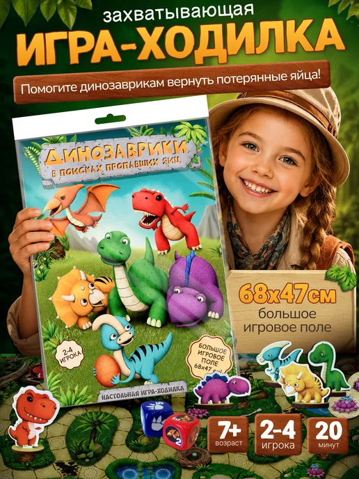 Нескучные игры Динозаврики в поисках пропавших яиц игра-ходилка, 10 шт