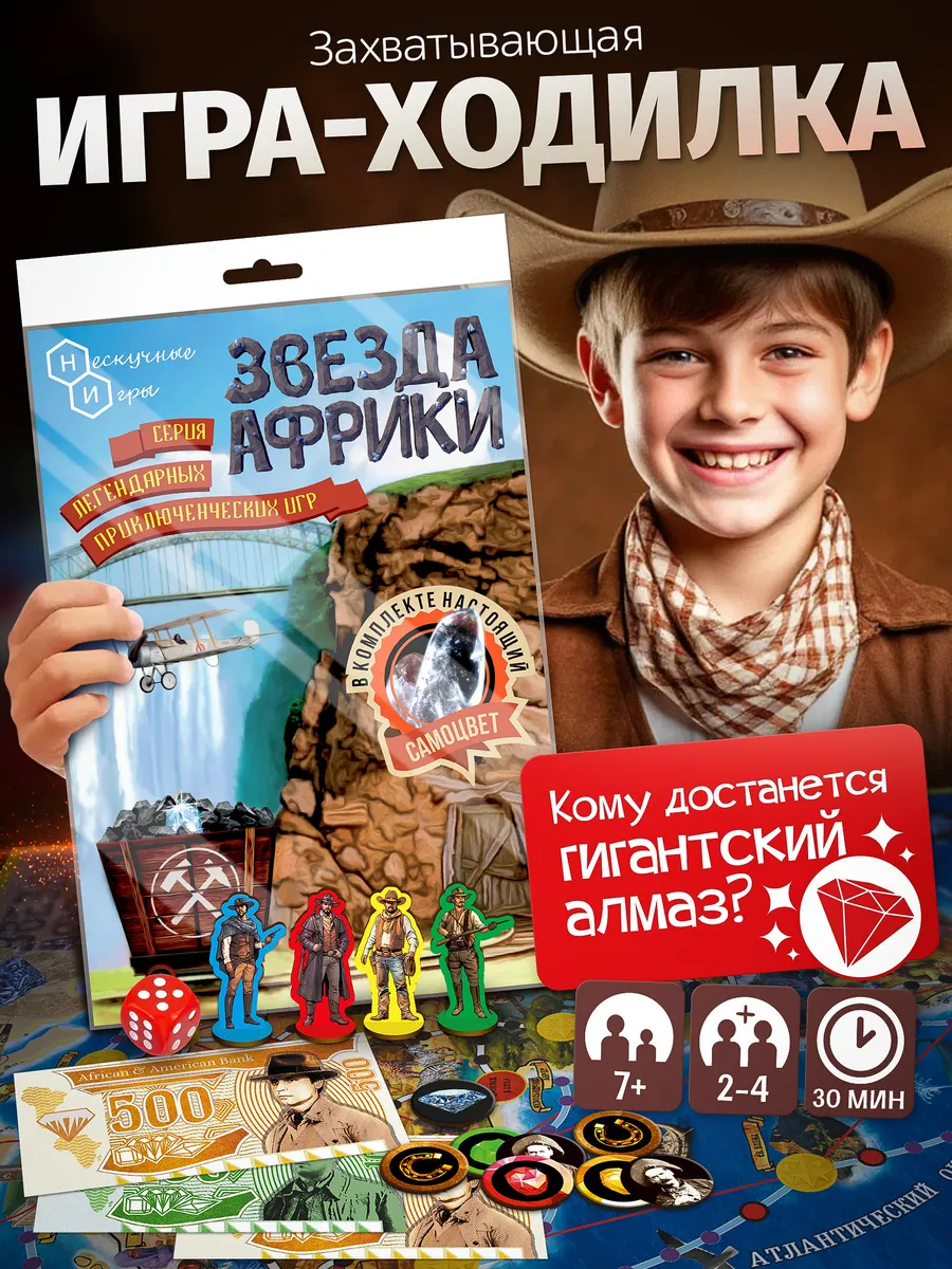 Звезда Африки Настольная игра-ходилка